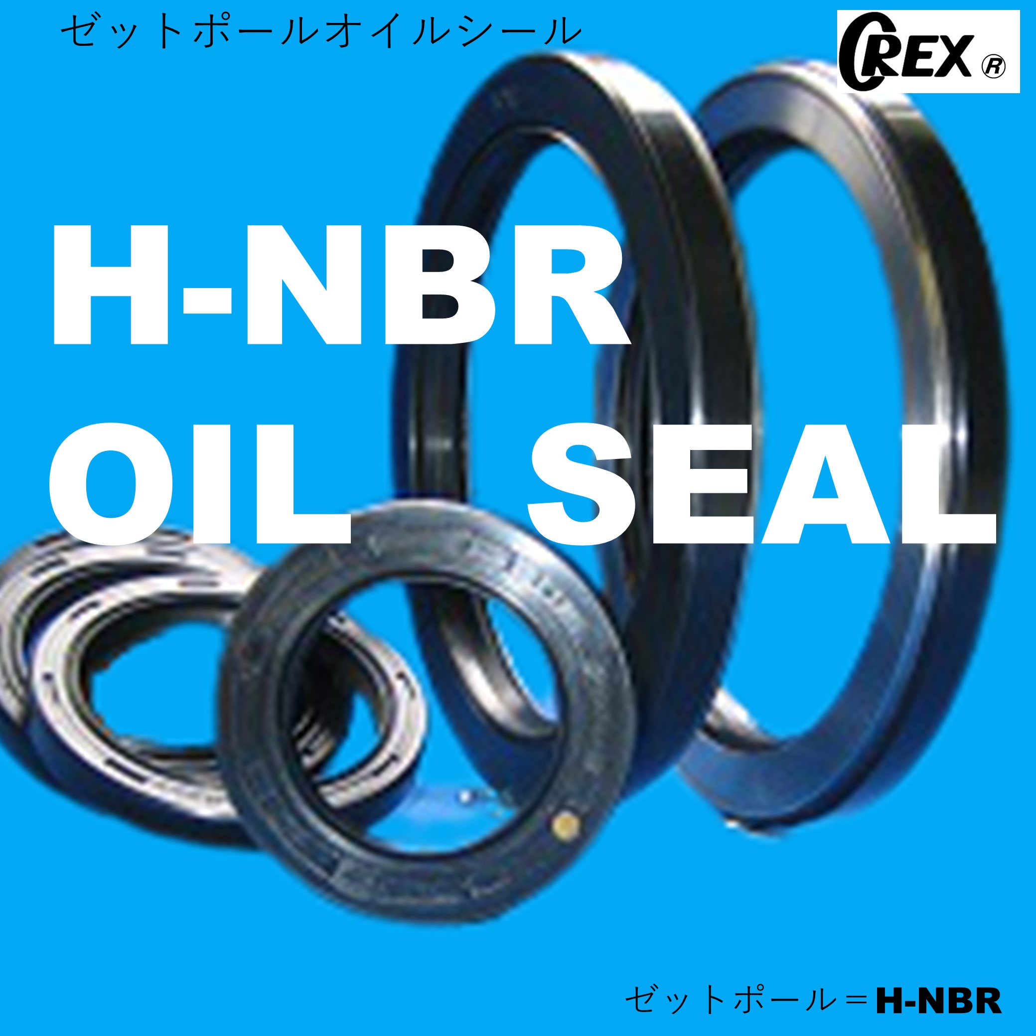 ゼットポール H Nbr 株式会社オーレックス